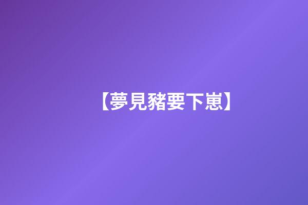 【夢見豬要下崽】