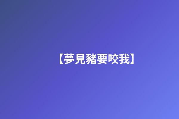 【夢見豬要咬我】