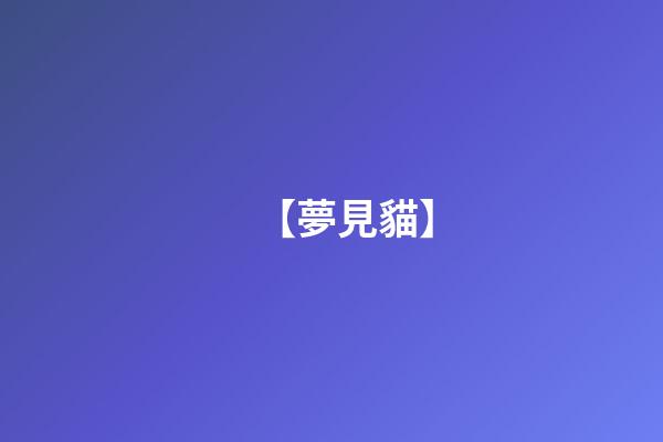 【夢見貓】