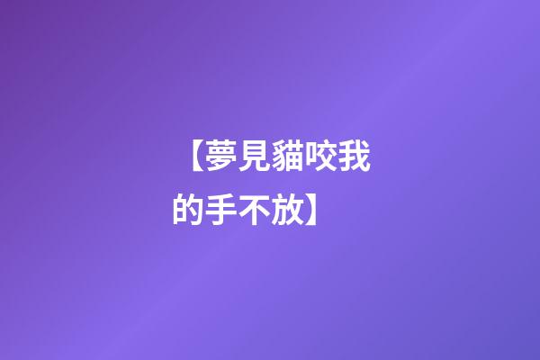 【夢見貓咬我的手不放】