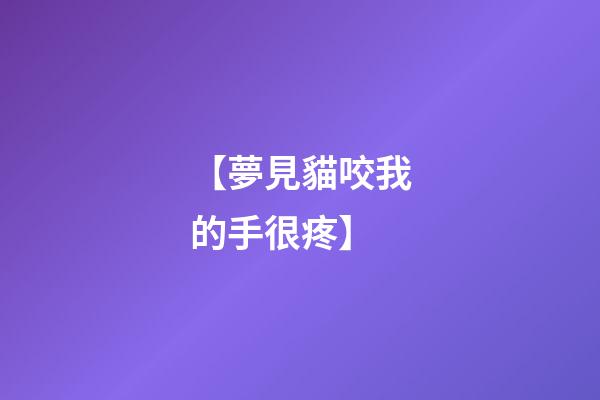 【夢見貓咬我的手很疼】