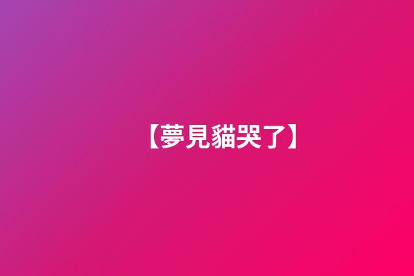 【夢見貓哭了】