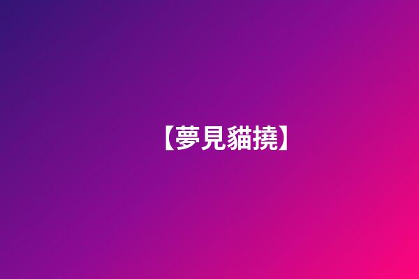 【夢見貓撓】