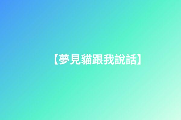 【夢見貓跟我說話】