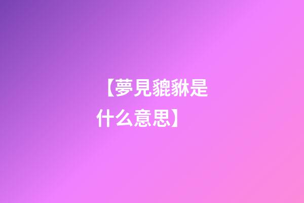 【夢見貔貅是什么意思】