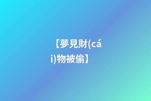 【夢見財(cái)物被偷】