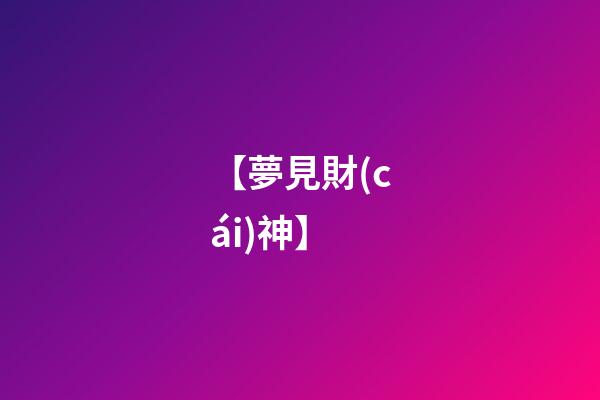 【夢見財(cái)神】