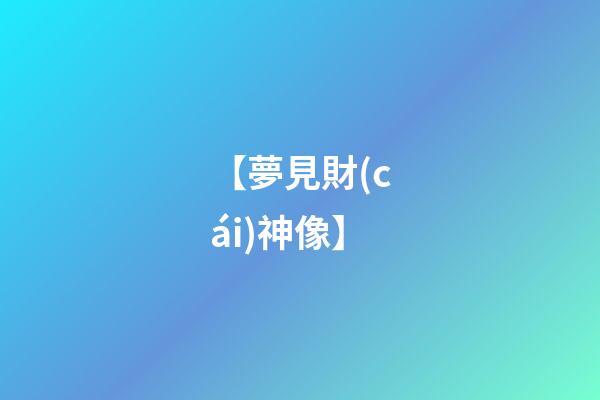 【夢見財(cái)神像】