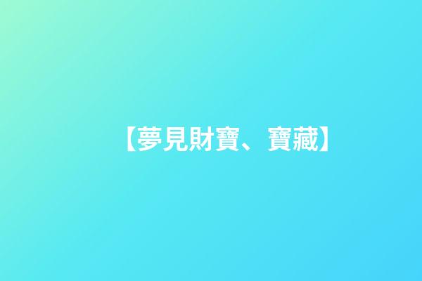 【夢見財寶、寶藏】