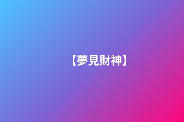 【夢見財神】