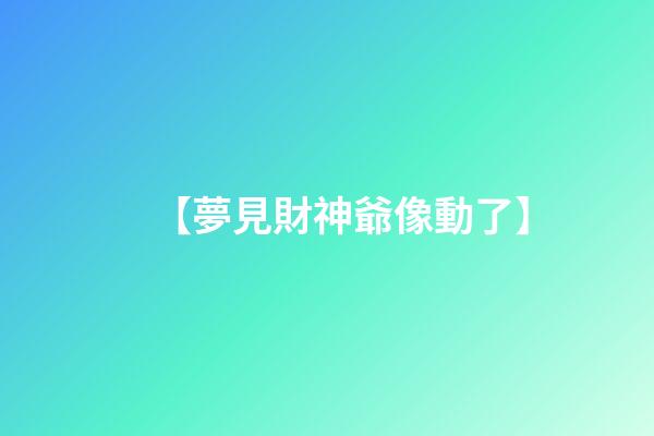【夢見財神爺像動了】