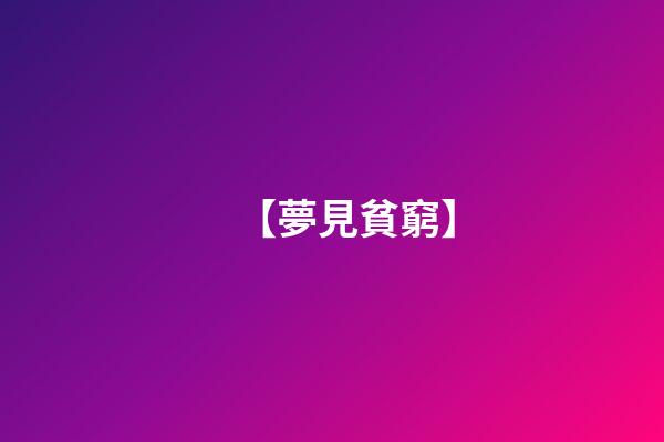 【夢見貧窮】