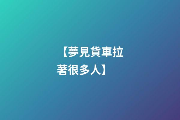 【夢見貨車拉著很多人】