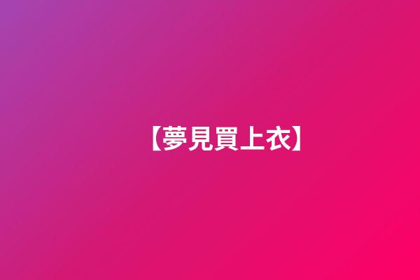 【夢見買上衣】