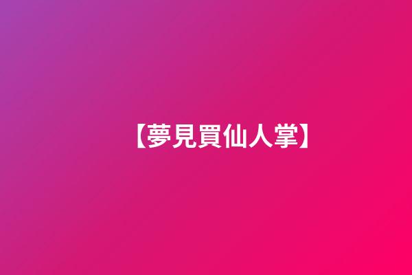 【夢見買仙人掌】