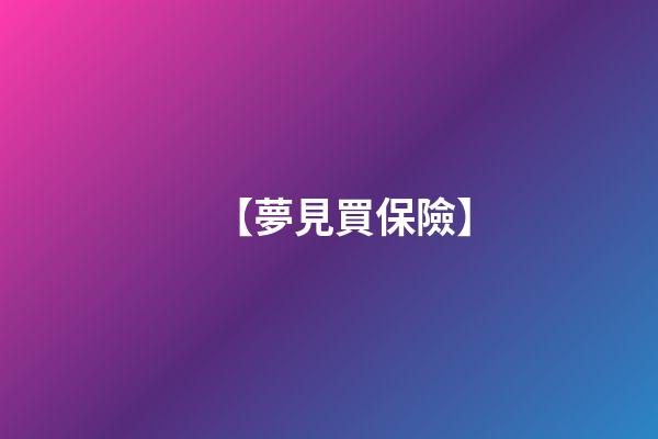 【夢見買保險】