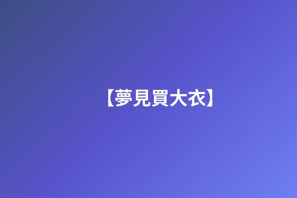 【夢見買大衣】