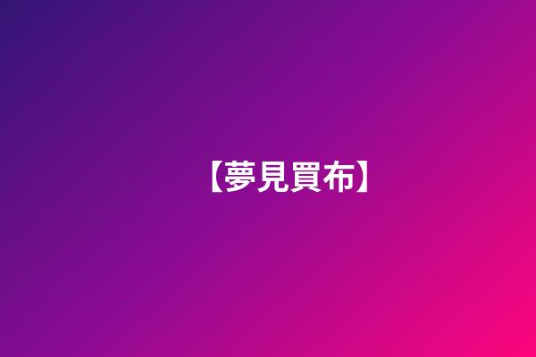 【夢見買布】