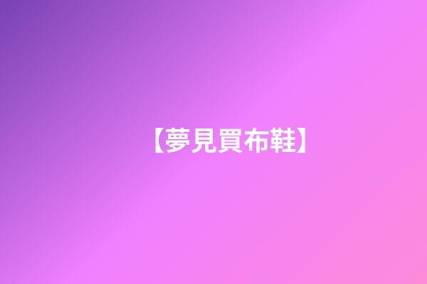 【夢見買布鞋】