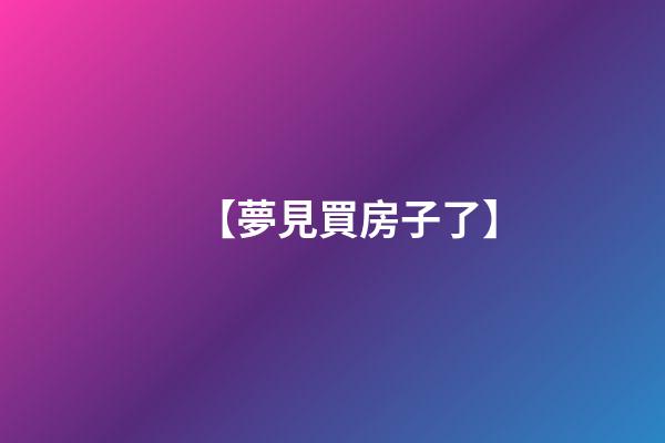 【夢見買房子了】