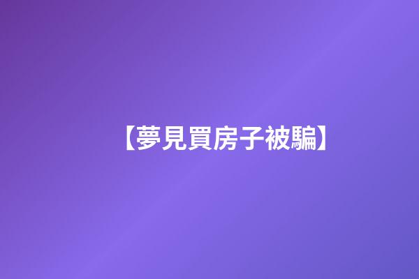 【夢見買房子被騙】