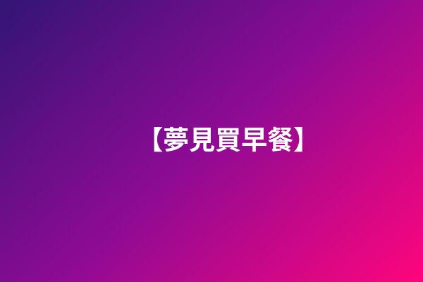 【夢見買早餐】