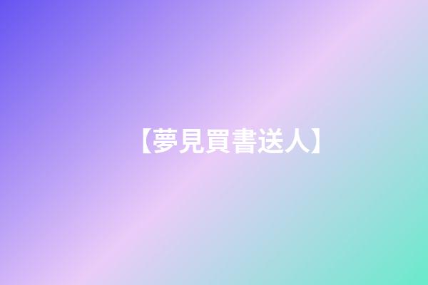 【夢見買書送人】