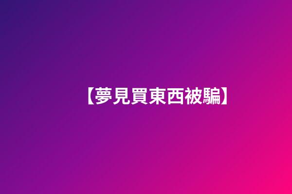 【夢見買東西被騙】