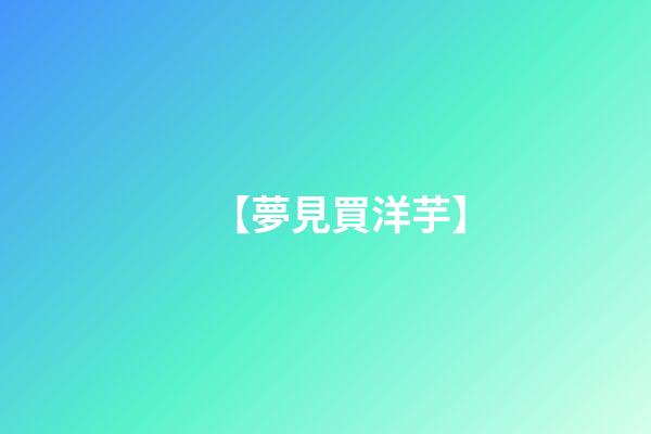 【夢見買洋芋】