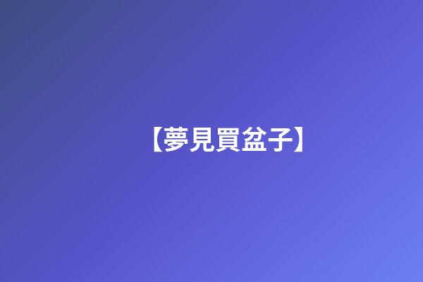 【夢見買盆子】