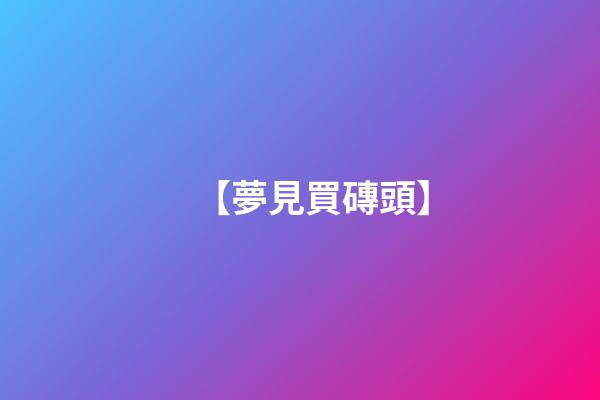 【夢見買磚頭】