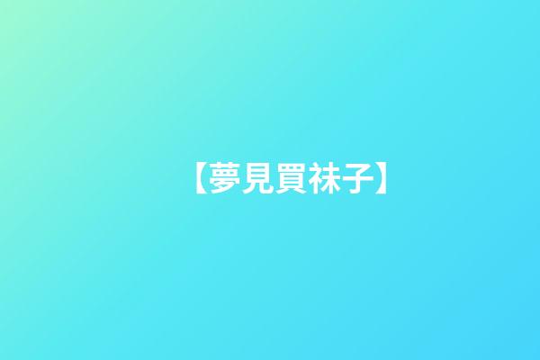 【夢見買祙子】