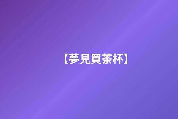 【夢見買茶杯】
