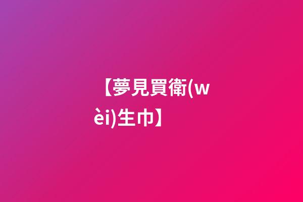 【夢見買衛(wèi)生巾】