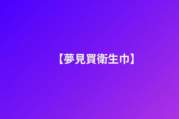 【夢見買衛生巾】