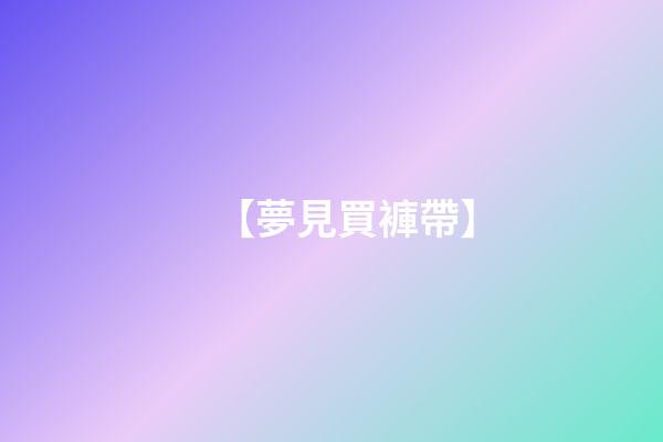 【夢見買褲帶】