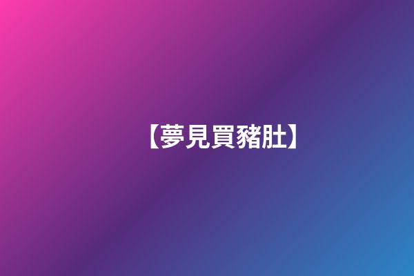 【夢見買豬肚】