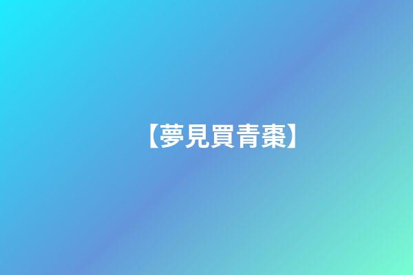 【夢見買青棗】