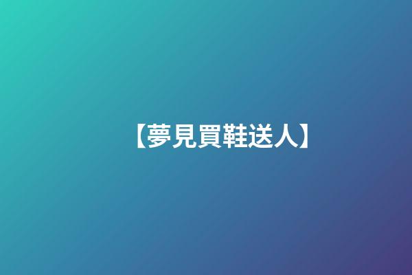 【夢見買鞋送人】
