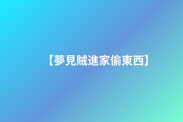 【夢見賊進家偷東西】