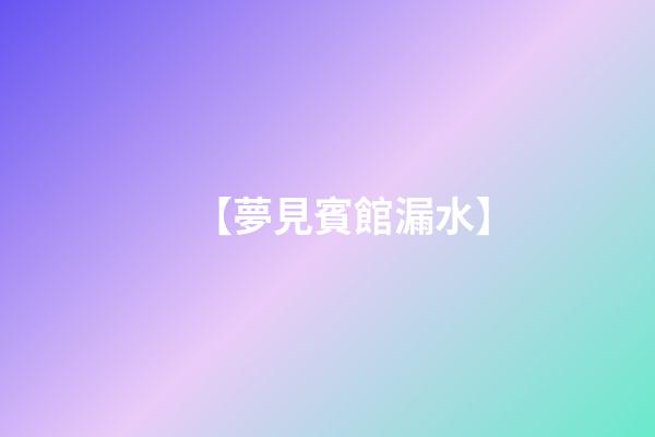【夢見賓館漏水】
