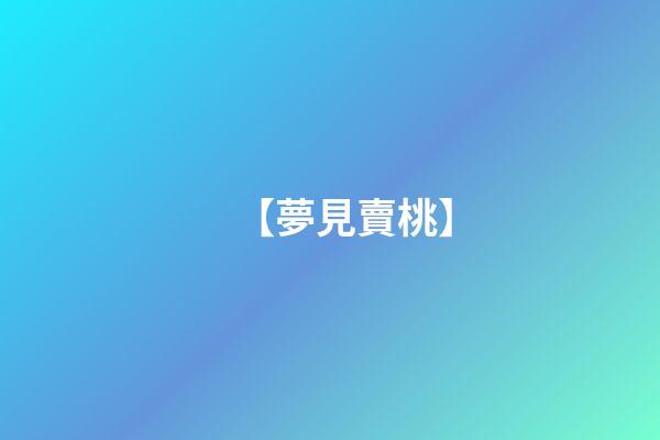 【夢見賣桃】