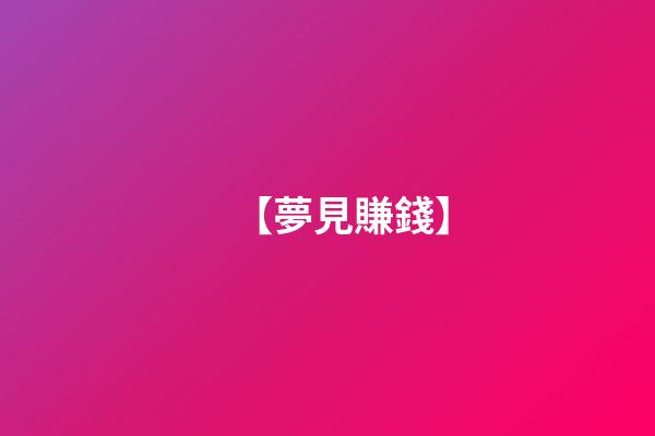 【夢見賺錢】