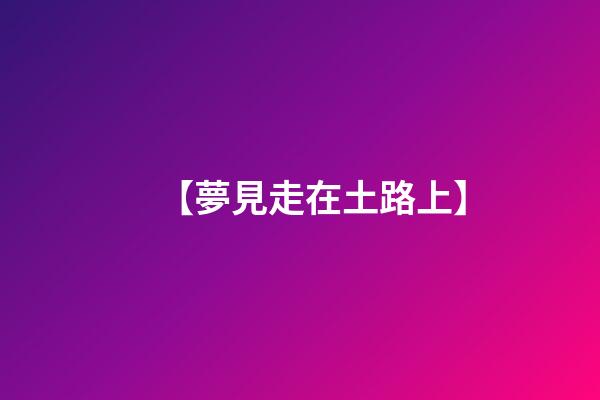 【夢見走在土路上】