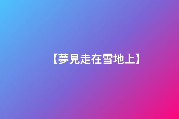 【夢見走在雪地上】