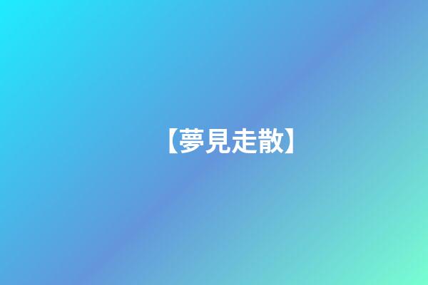 【夢見走散】