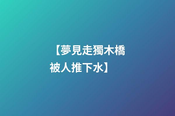 【夢見走獨木橋被人推下水】