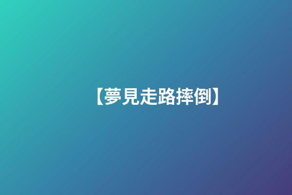 【夢見走路摔倒】