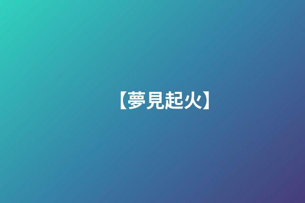 【夢見起火】