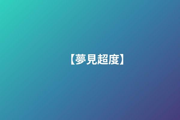 【夢見超度】